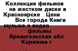 Коллекция фильмов 3D на жестком диске в Красноярске › Цена ­ 1 500 - Все города Книги, музыка и видео » DVD, Blue Ray, фильмы   . Архангельская обл.,Коряжма г.